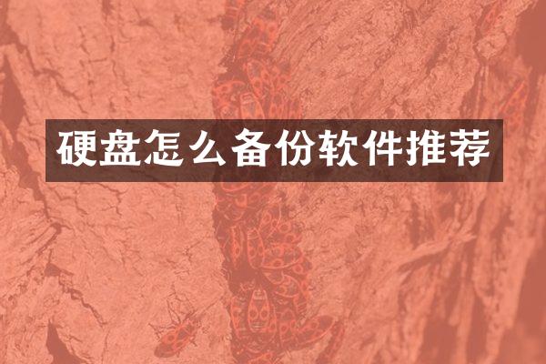 硬盘怎么备份软件推荐