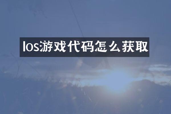 Ios游戏代码怎么获取