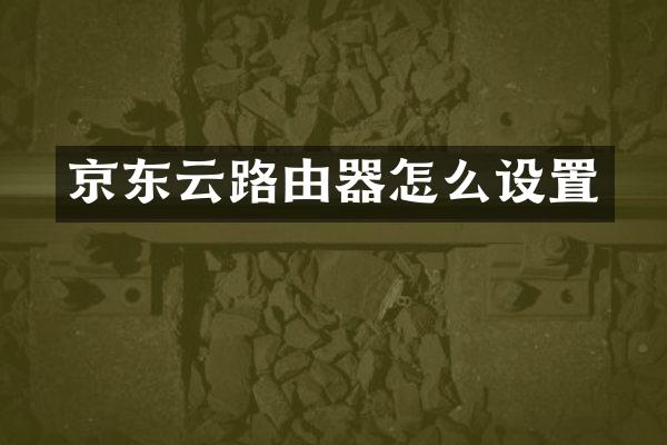 京东云路由器怎么设置