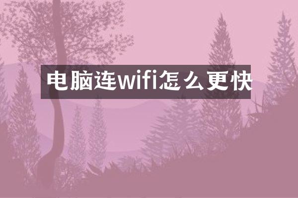 电脑连wifi怎么更快