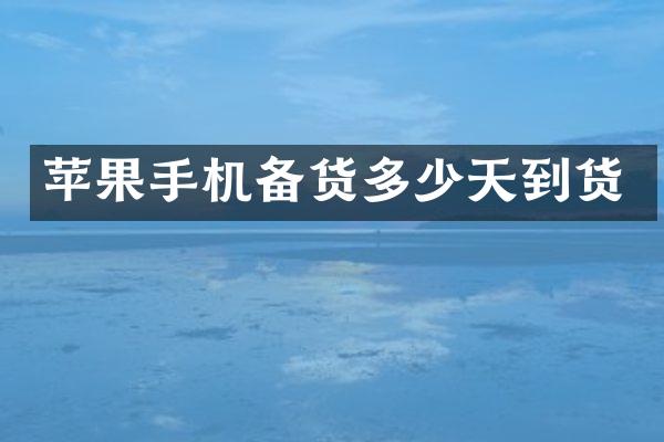 苹果手机备货多少天到货