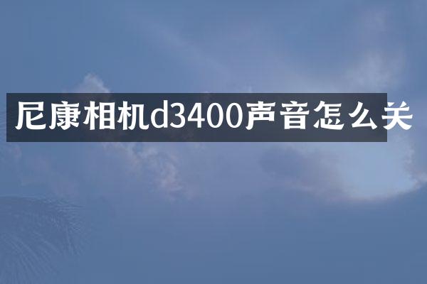 尼康相机d3400声音怎么关