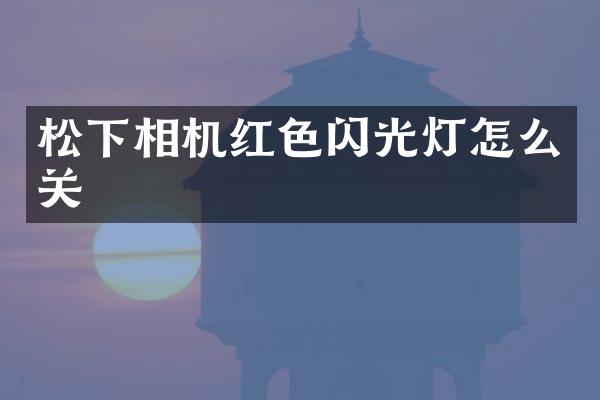 相机红色闪光灯怎么关