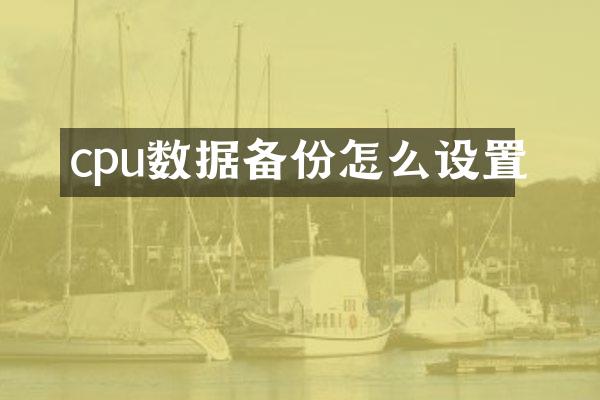 cpu数据备份怎么设置