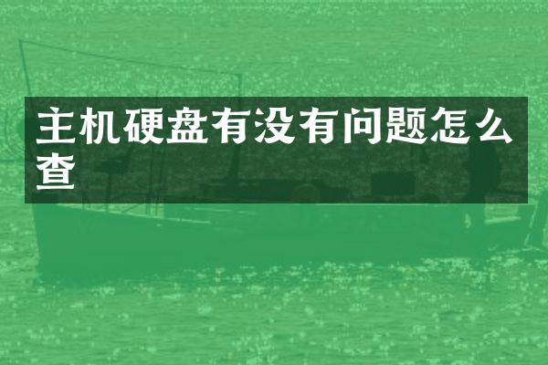 主机硬盘有没有问题怎么查