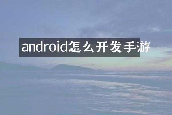 android怎么开发手游