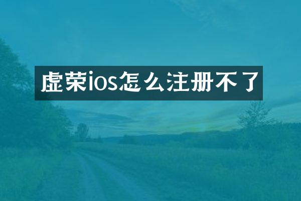 虚荣ios怎么注册不了