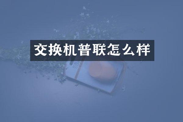 交换机普联怎么样