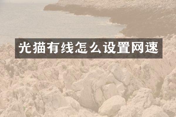 光猫有线怎么设置网速