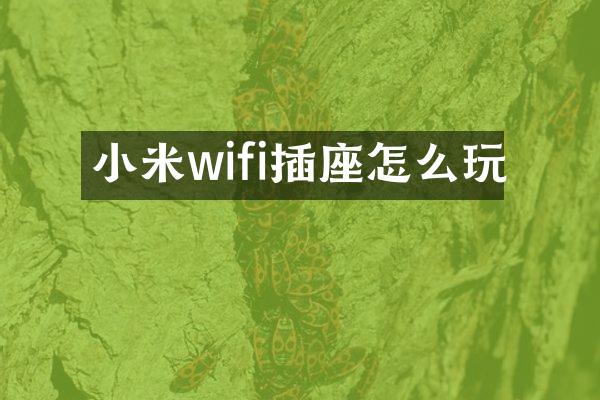 小米wifi插座怎么玩