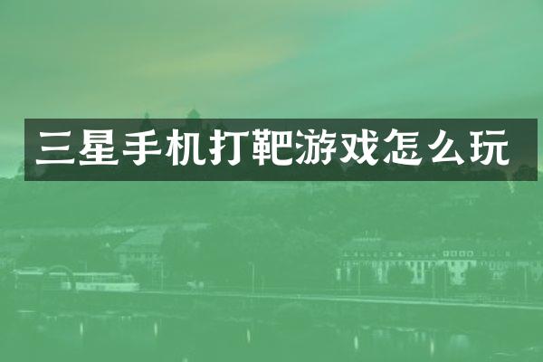 三星手机打靶游戏怎么玩