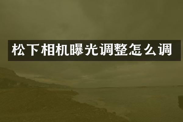 相机曝光调整怎么调