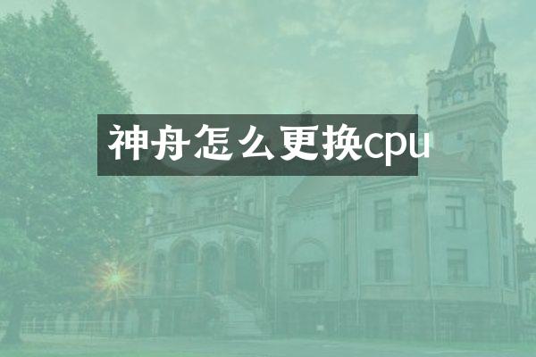 神舟怎么更换cpu