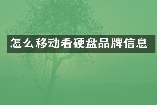 怎么移动看硬盘品牌信息