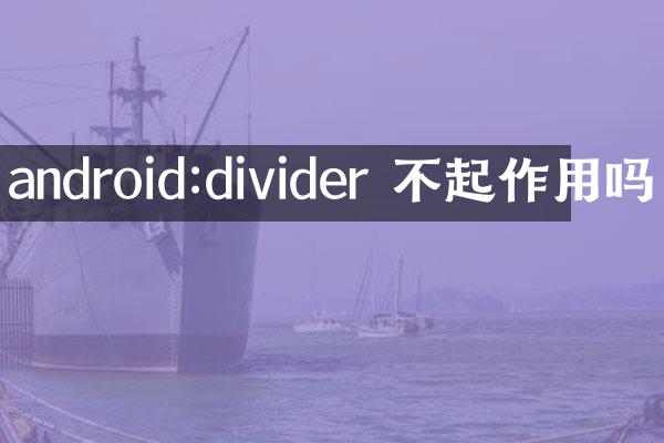android:divider 不起作用吗