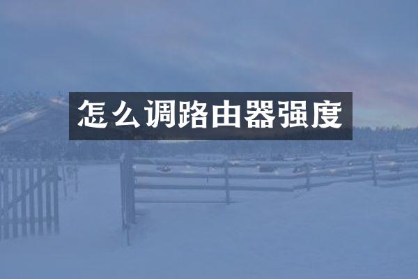 怎么调路由器强度