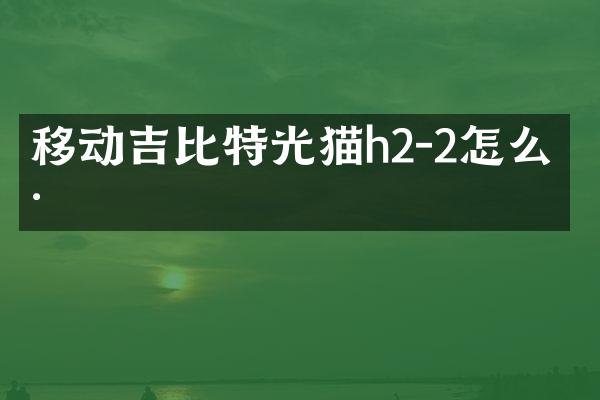 移动吉比特光猫h2-2怎么样