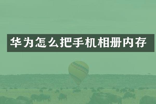 华为怎么把手机相册内存