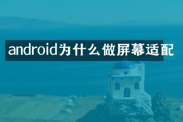 android为什么做屏幕适配