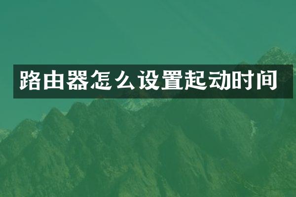 路由器怎么设置起动时间