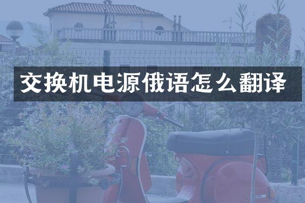 交换机电源俄语怎么翻译