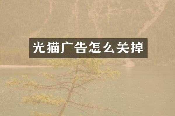 光猫广告怎么关掉
