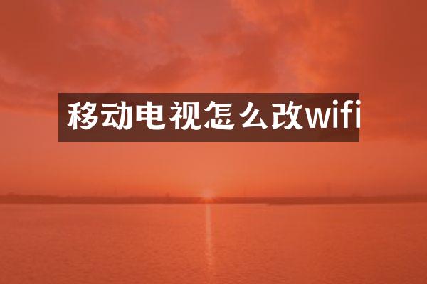 移动电视怎么改wifi