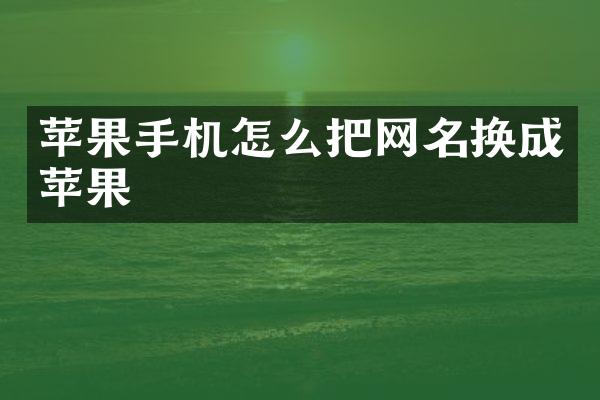 苹果手机怎么把网名换成苹果