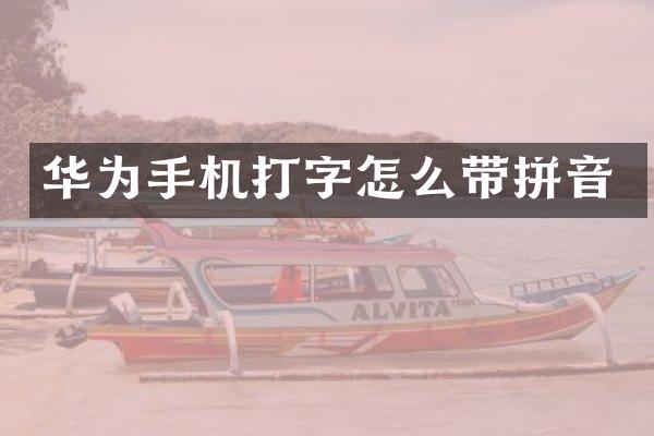华为手机打字怎么带拼音