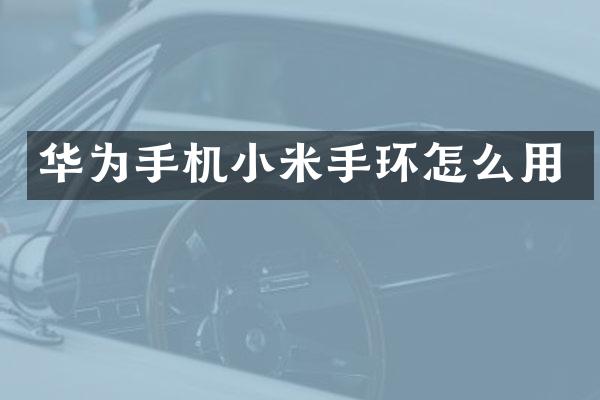华为手机小米手环怎么用