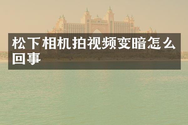 相机拍视频变暗怎么回事