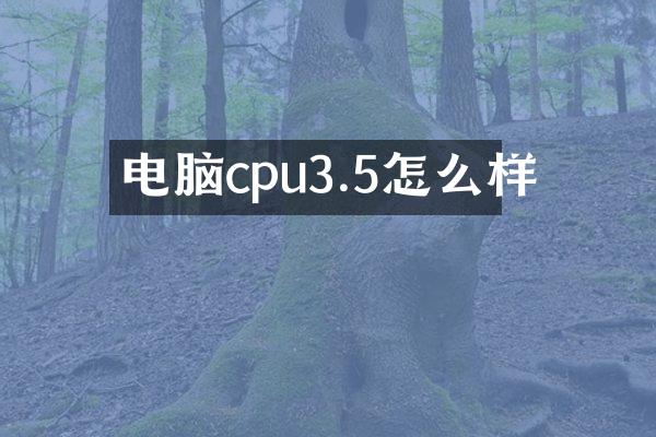 电脑cpu3.5怎么样