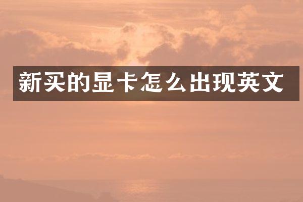 新买的显卡怎么出现英文