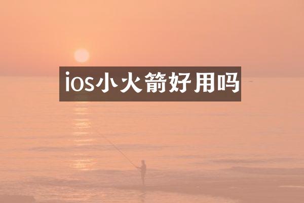 ios小火箭好用吗