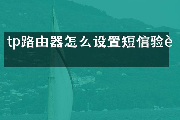tp路由器怎么设置短信验证