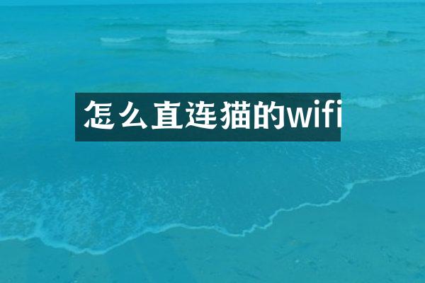 怎么直连猫的wifi