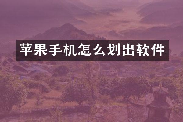 苹果手机怎么划出软件