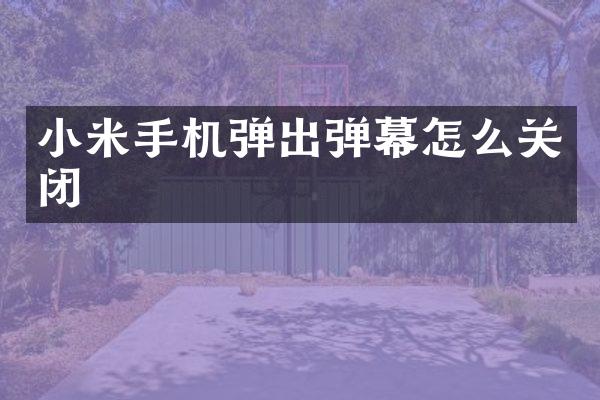 小米手机弹出弹幕怎么关闭