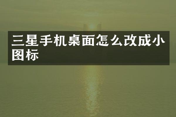 三星手机桌面怎么改成小图标