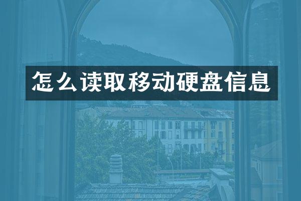 怎么读取移动硬盘信息