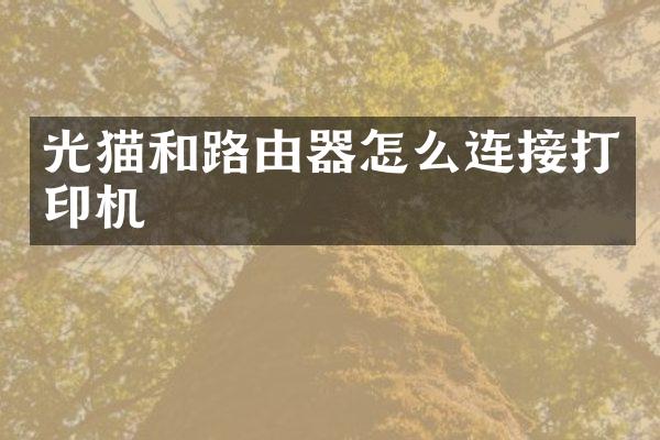 光猫和路由器怎么连接打印机