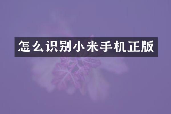 怎么识别小米手机正版