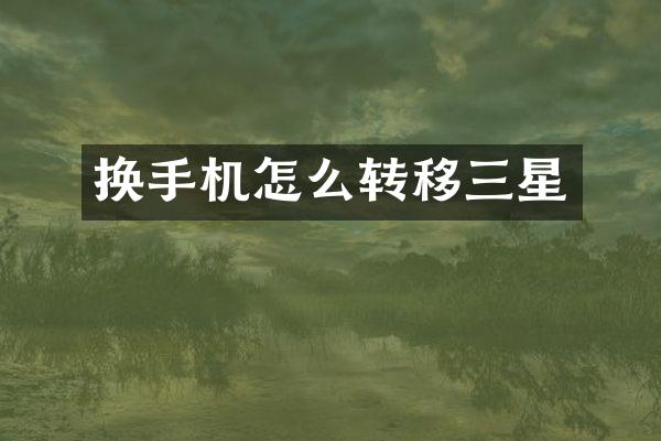 换手机怎么转移三星
