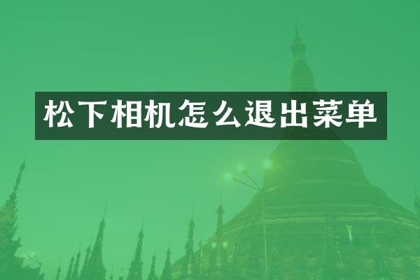 相机怎么退出菜单