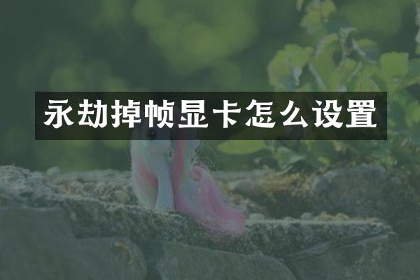 永劫掉帧显卡怎么设置