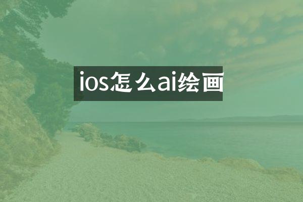 ios怎么ai绘画