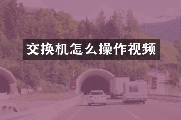 交换机怎么操作视频