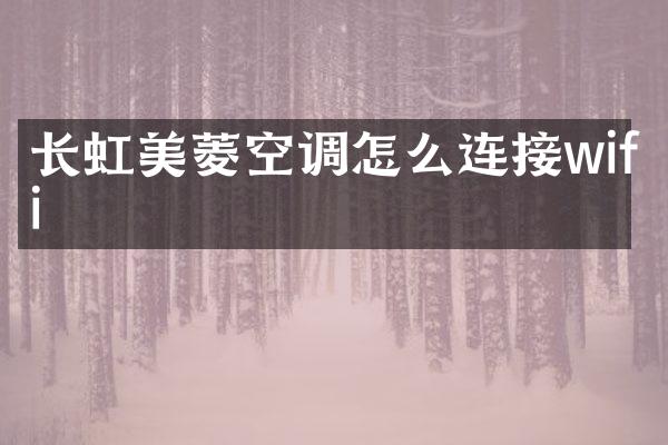 长虹美菱空调怎么连接wifi