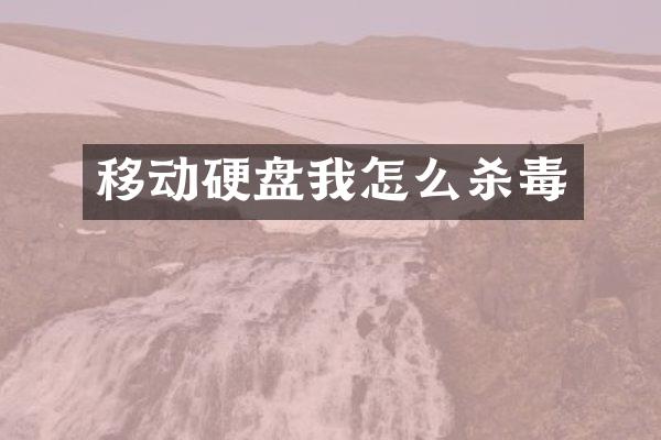 移动硬盘我怎么杀毒