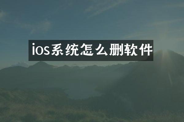 ios系统怎么删软件